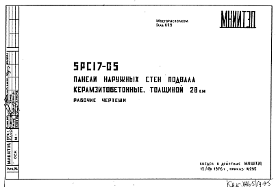 Шифр 5РС 17-05 Панели наружных стен подвала керамзитобетонные, толщиной 28 см (1976 г.)